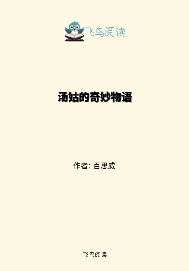 汤姑的奇妙物语