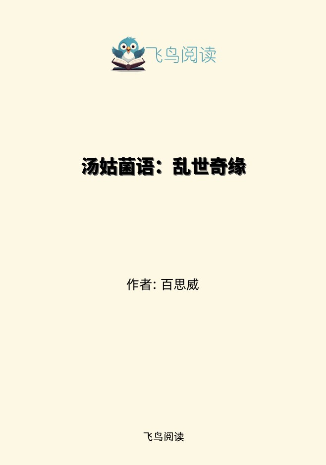 汤姑菌语：乱世奇缘