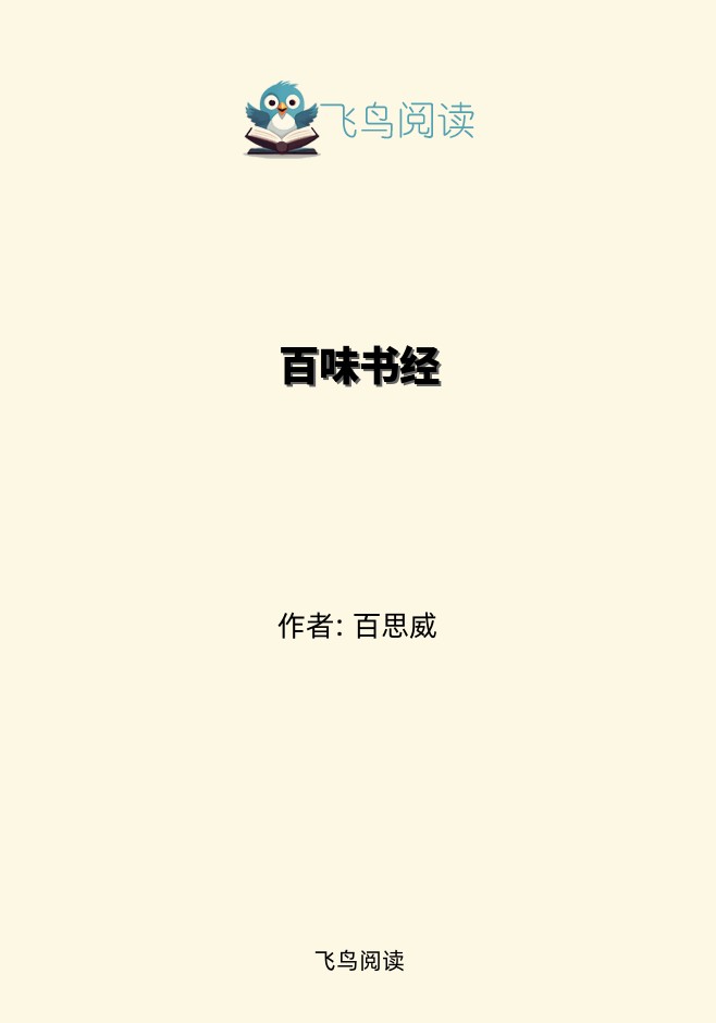 百味书经