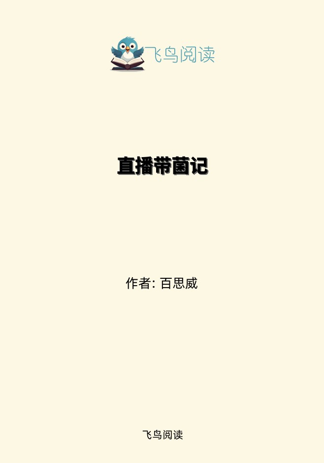 直播带菌记