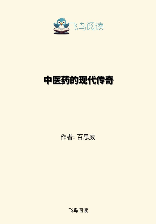 中医药的现代传奇