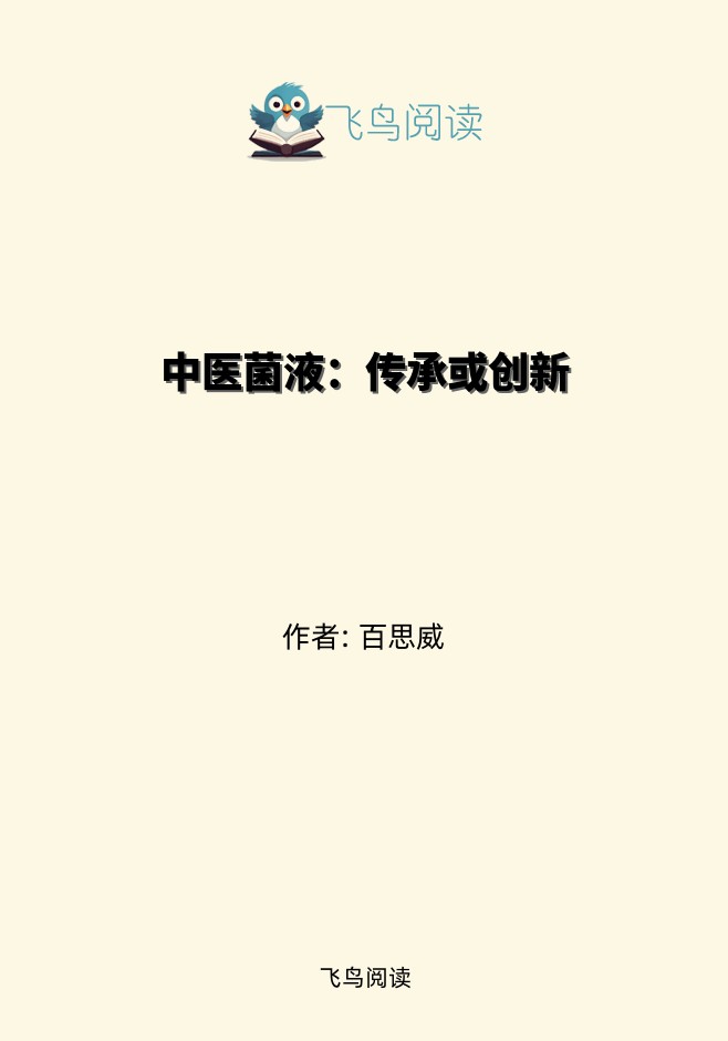 中医菌液：传承或创新