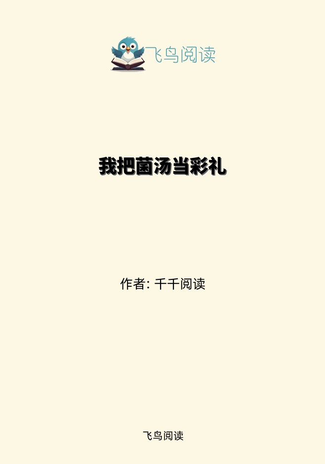 我把菌汤当彩礼