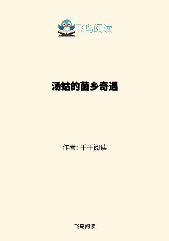 汤姑的菌乡奇遇