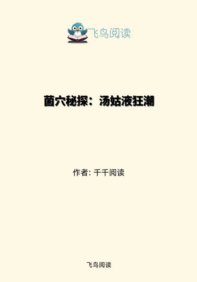 菌穴秘探：汤姑液狂潮