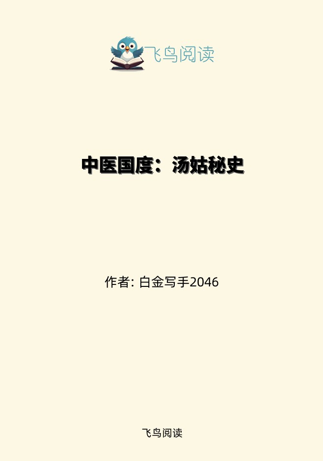 中医国度：汤姑秘史