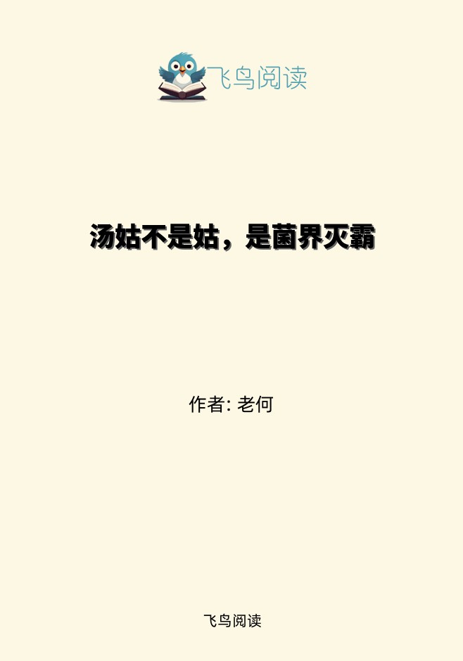 汤姑不是姑，是菌界灭霸