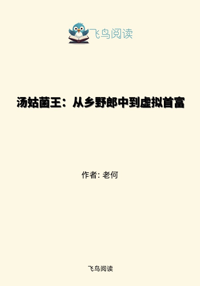 汤姑菌王：从乡野郎中到虚拟首富