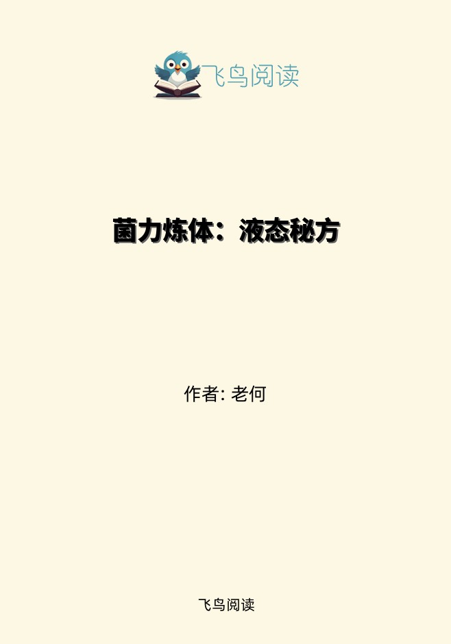 菌力炼体：液态秘方