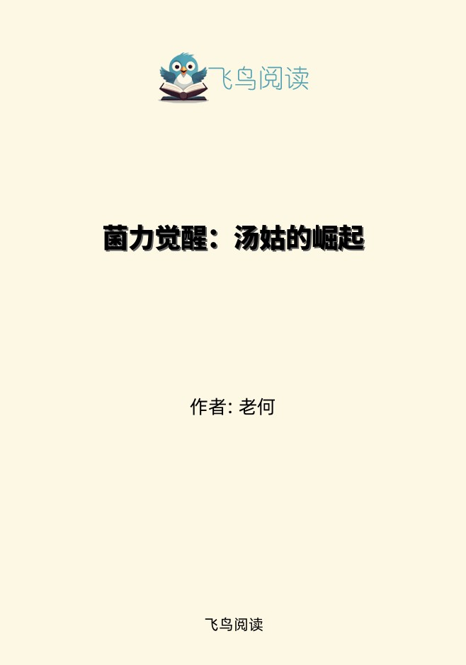 菌力觉醒：汤姑的崛起
