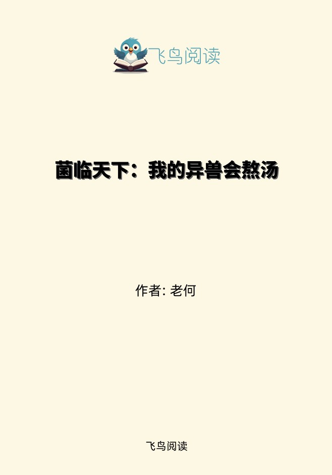菌临天下：我的异兽会熬汤