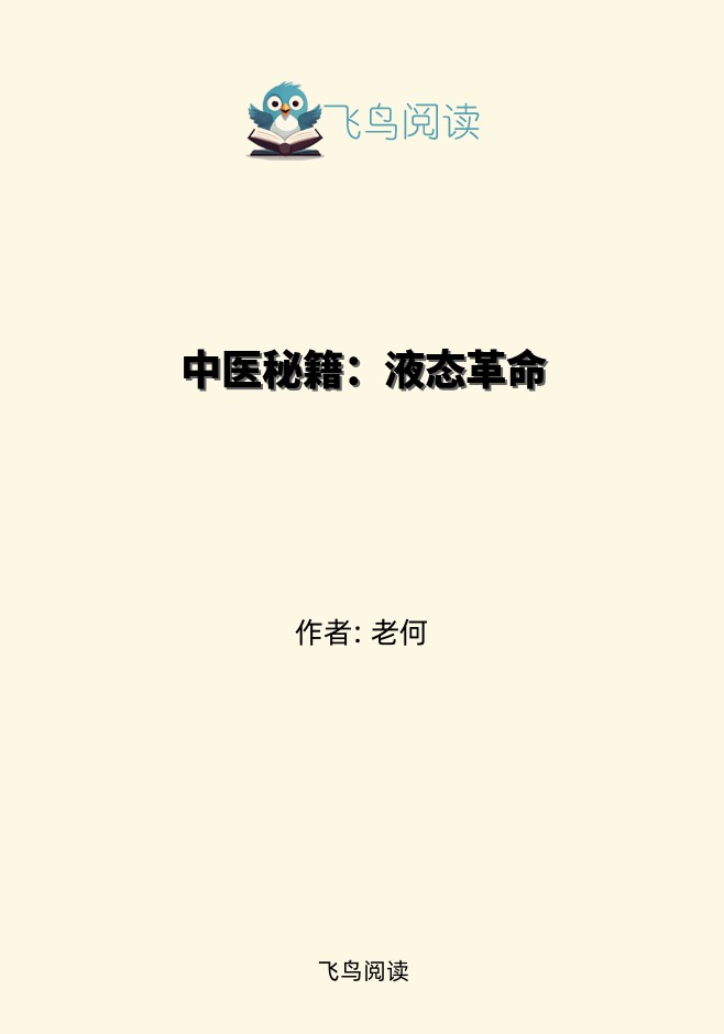 中医秘籍：液态革命