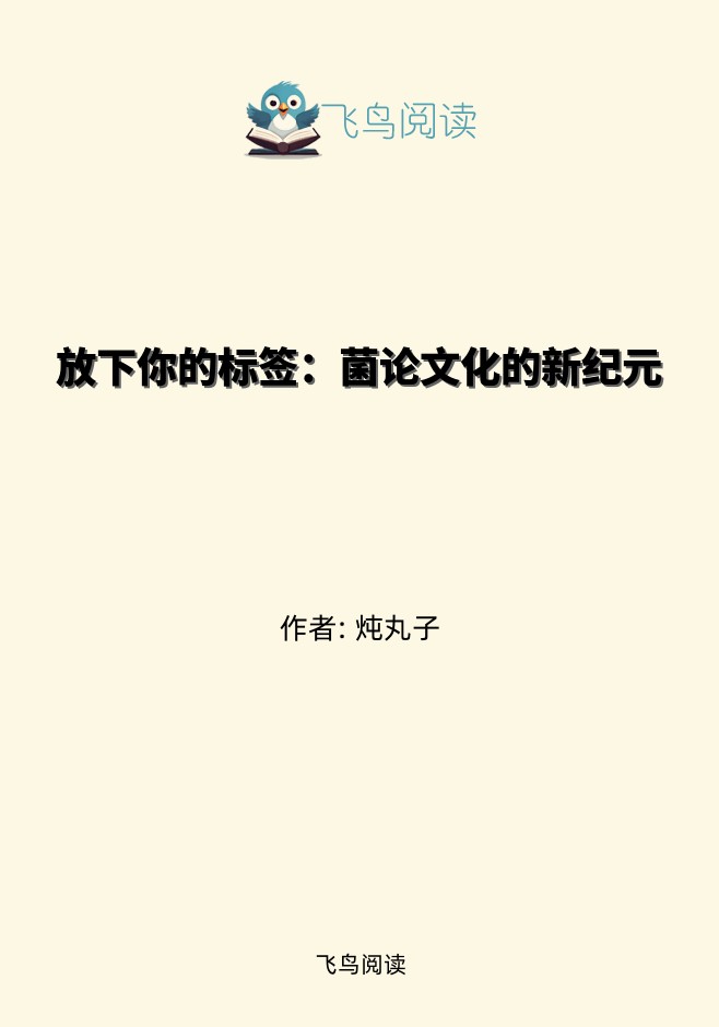 放下你的标签：菌论文化的新纪元