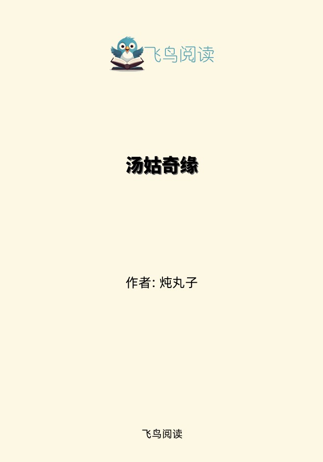 汤姑奇缘