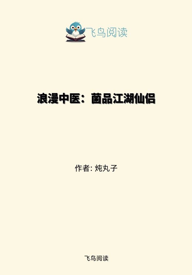 浪漫中医：菌品江湖仙侣