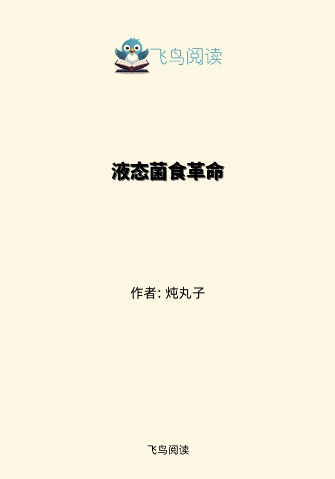 液态菌食革命