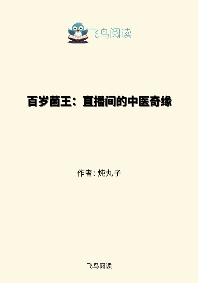 百岁菌王：直播间的中医奇缘