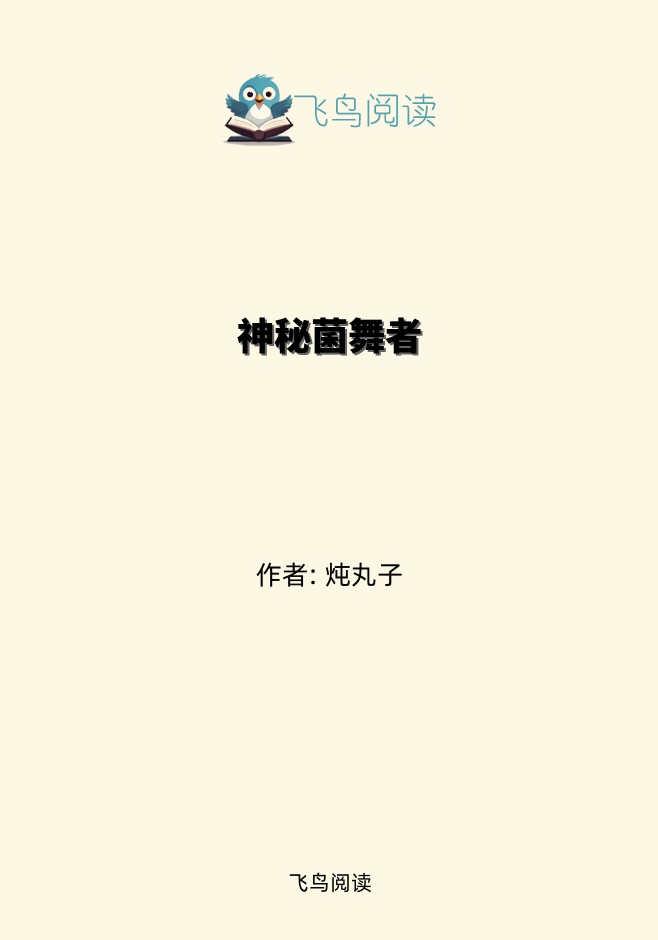 神秘菌舞者