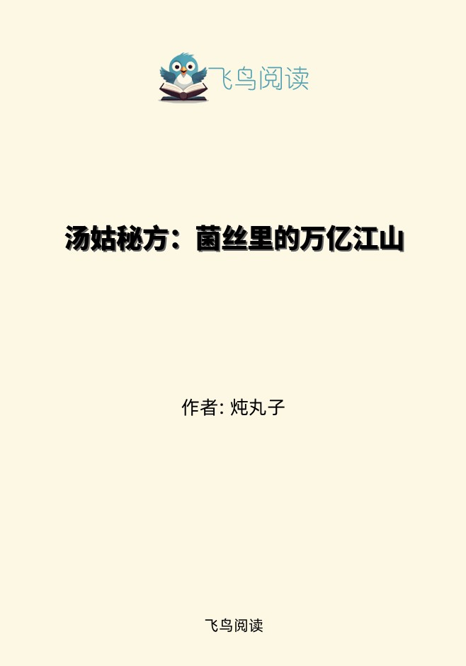 汤姑秘方：菌丝里的万亿江山