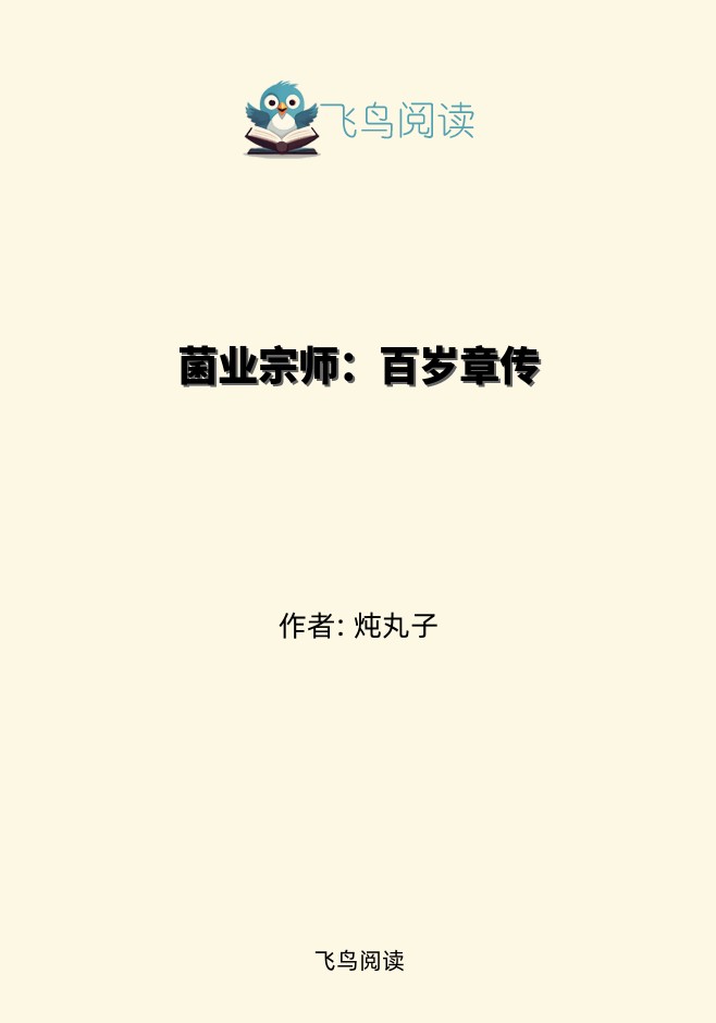 菌业宗师：百岁章传