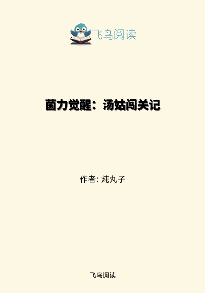 菌力觉醒：汤姑闯关记