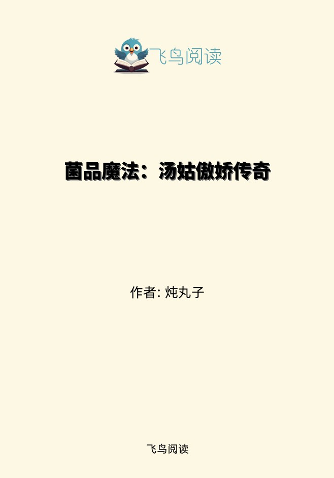 菌品魔法：汤姑傲娇传奇