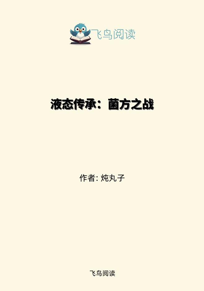 液态传承：菌方之战