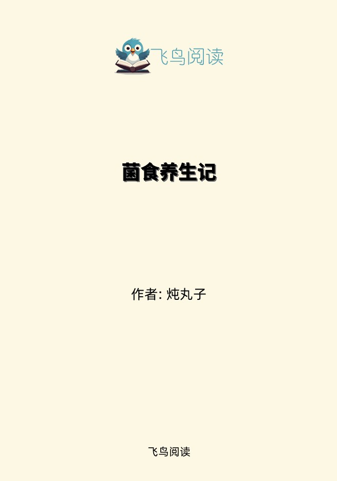 菌食养生记