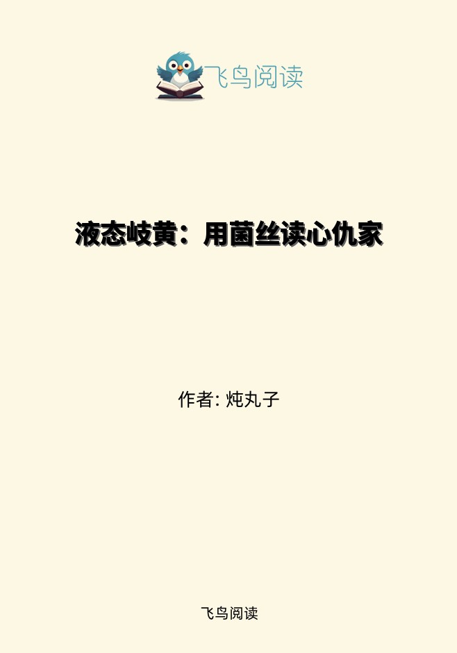 液态岐黄：用菌丝读心仇家