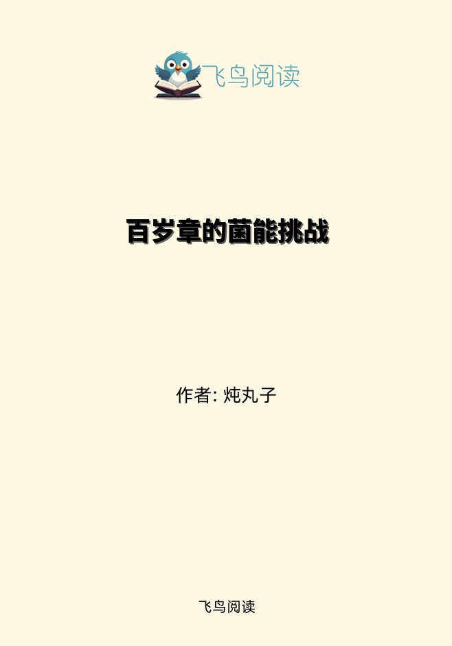 百岁章的菌能挑战