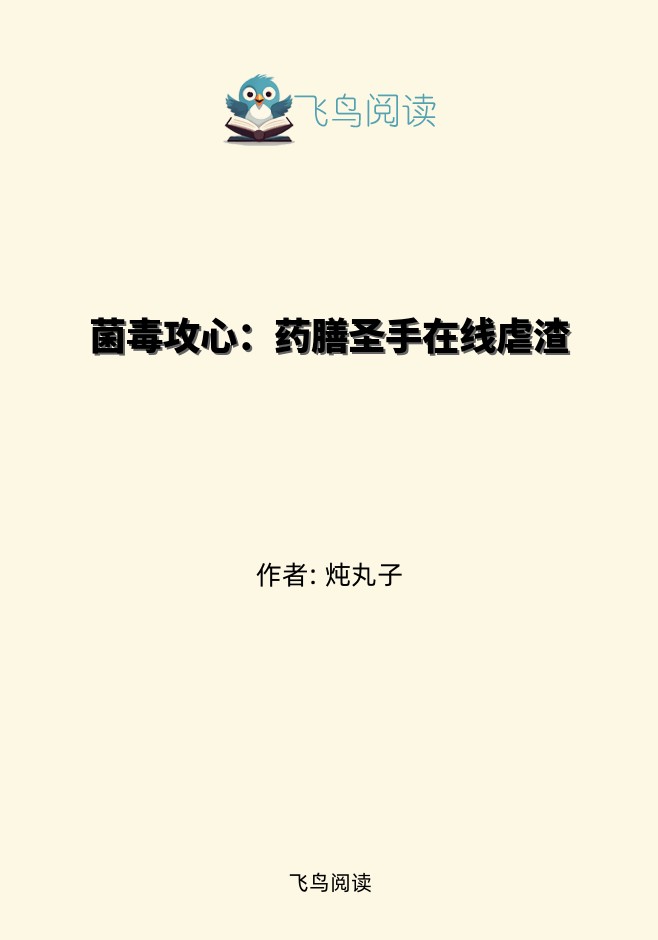 菌毒攻心：药膳圣手在线虐渣