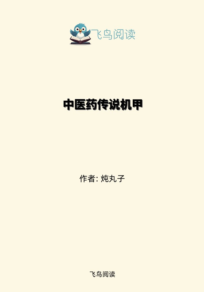 中医药传说机甲