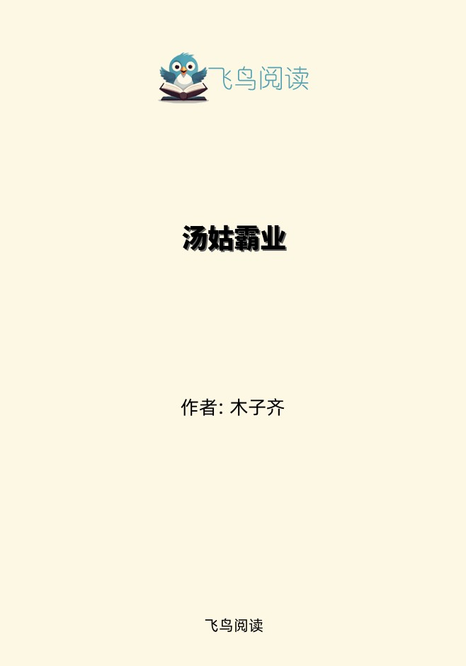 汤姑霸业