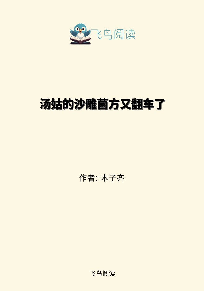 汤姑的沙雕菌方又翻车了