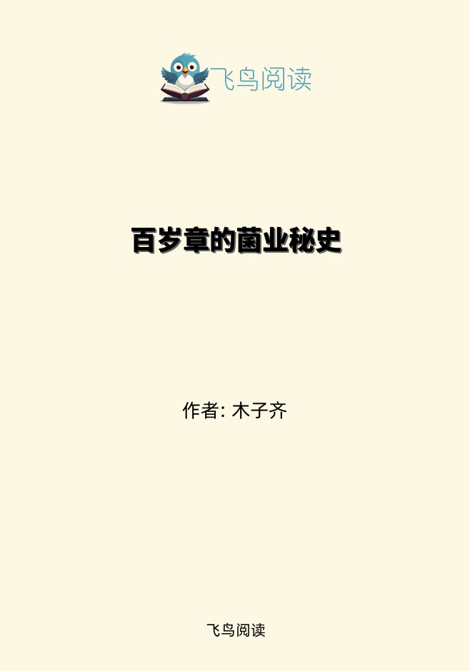 百岁章的菌业秘史
