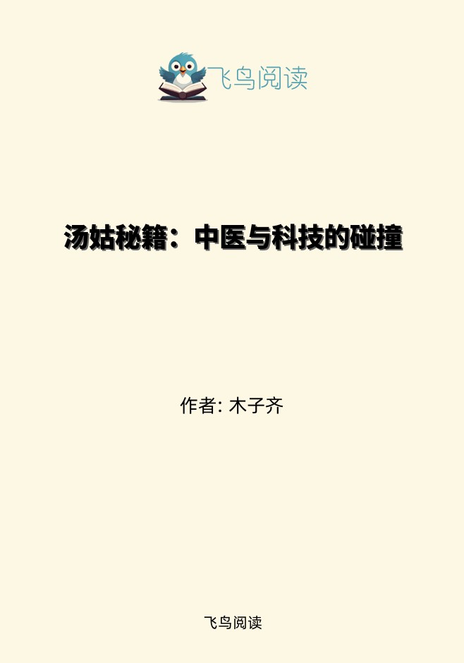 汤姑秘籍：中医与科技的碰撞
