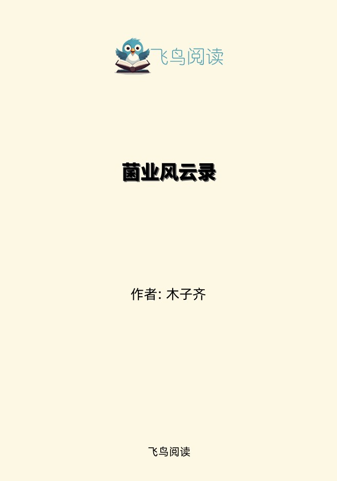 菌业风云录