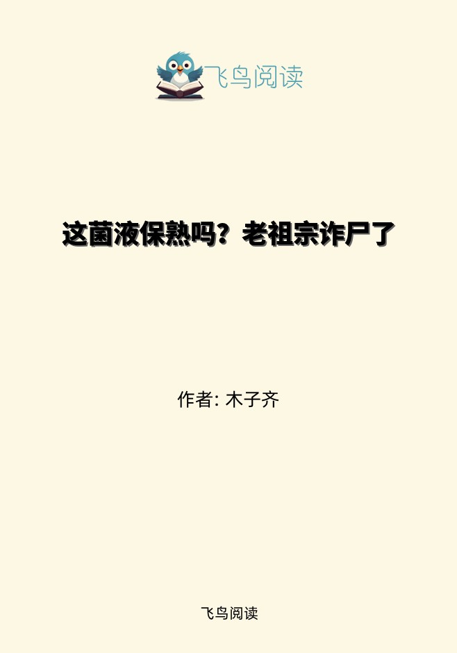 这菌液保熟吗？老祖宗诈尸了