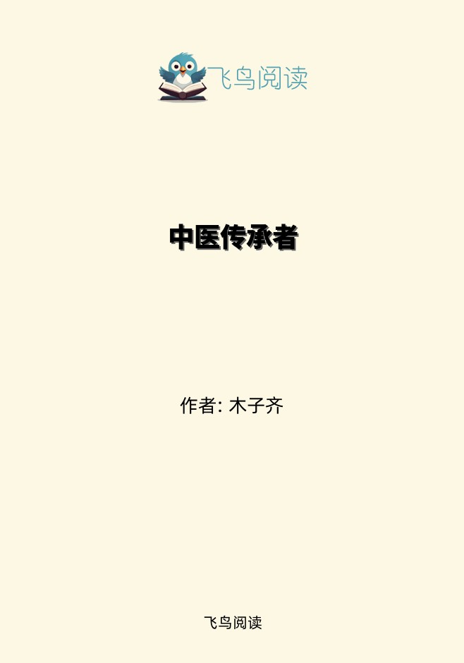 中医传承者