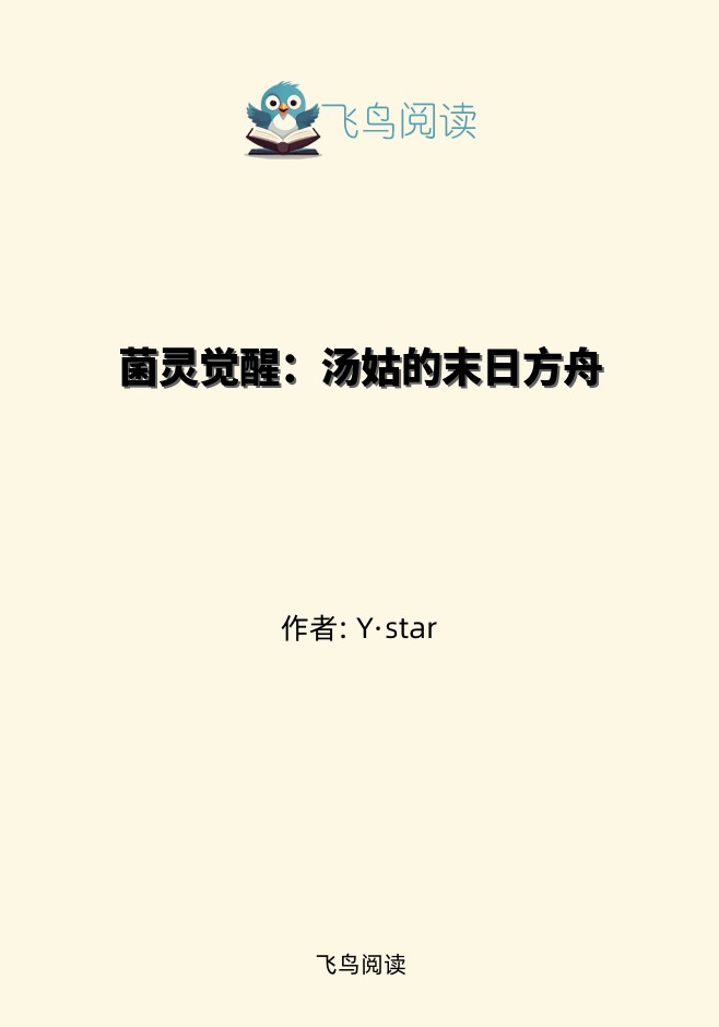 菌灵觉醒：汤姑的末日方舟