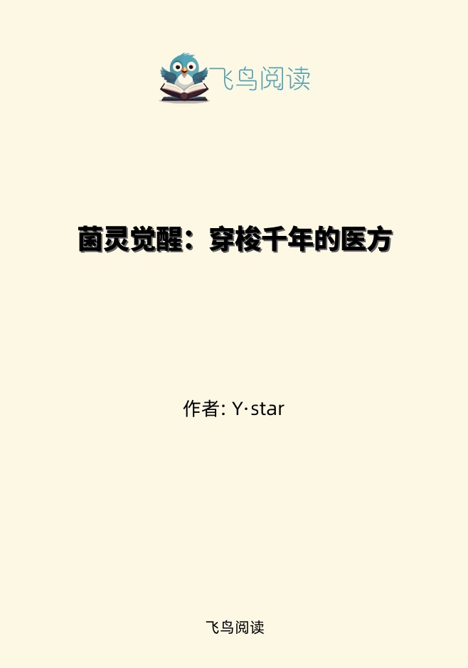 菌灵觉醒：穿梭千年的医方