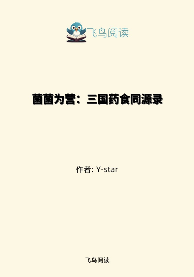 菌菌为营：三国药食同源录